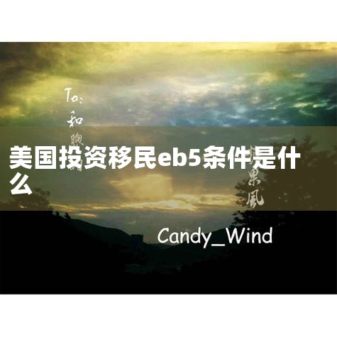 eb5Ͷǩ֤ΪI-526룺׼Ϊ̿I-829룺׼̿̿һ㣬ֻҪͶʽԴI-526ܾĿԺСֻҪ_,ѧ